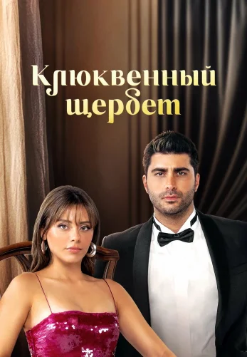 Клюквенный щербет 4 сезон 1-117, 118, 119 серия турецкий сериал на русской озвучке смотреть онлайн бесплатно все серии