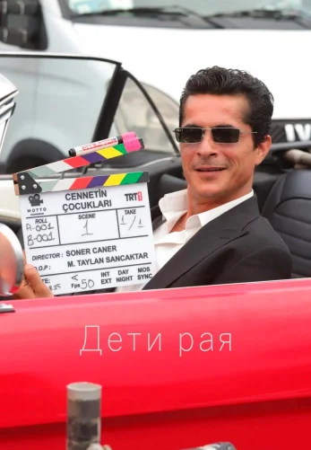 Дети рая 1 сезон 1-14, 15 серия турецкий сериал на русском языке смотреть онлайн все серии