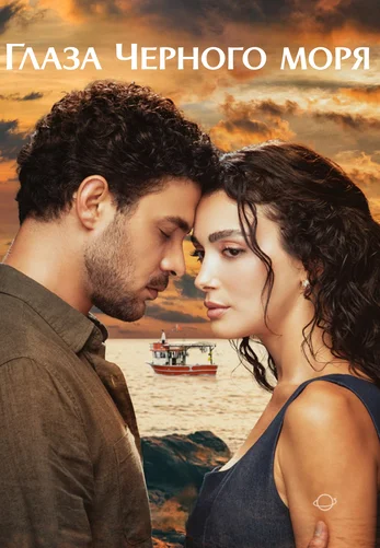 Глаза Черного моря 16 серия на русской озвучке смотреть онлайн!