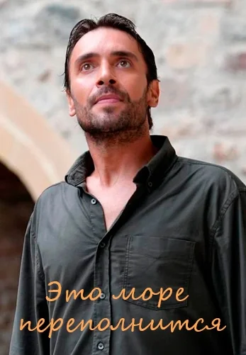 Это море переполнится 1-11, 12 серия турецкий сериал на русской озвучке смотреть онлайн все серии