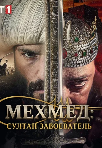Мехмед: Султан Завоеватель 3 сезон 62 серия на русском языке смотреть онлайн