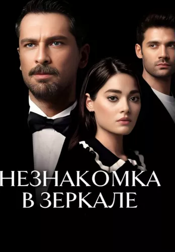Незнакомец в зеркале 1-6, 7 серия турецкий сериал на русской озвучке смотреть онлайн все серии