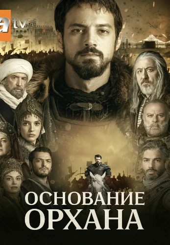 Основание Орхан 9 серия Turok1990 на русском языке смотреть онлайн