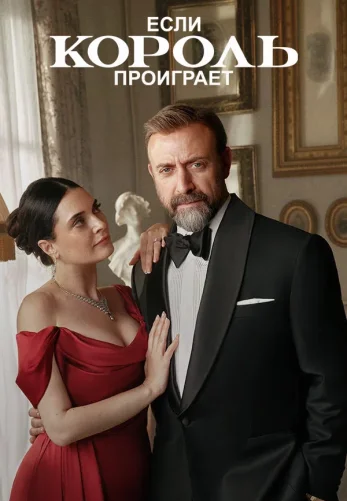 Если король проиграет 2 сезон 29 серия на русском языке смотреть онлайн!