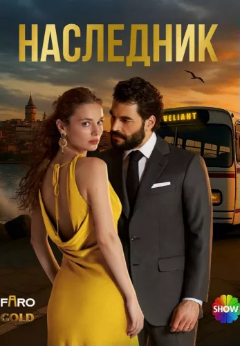 Наследник 1 сезон 1-14, 15 серия турецкий сериал на русском языке смотреть онлайн все серии